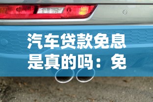 汽車貸款免息是真的嗎：免息車貸是否零成本