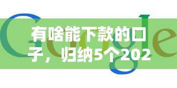 有啥能下款的口子，歸納5個2025最新網(wǎng)上都貸款平臺