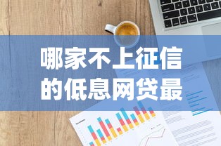 哪家不上征信的低息網(wǎng)貸最受歡迎，推薦五個2025最新p2p貸款平臺