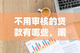 不用審核的貸款有哪些，闡述5家2025最新網(wǎng)上貸款p2p平臺