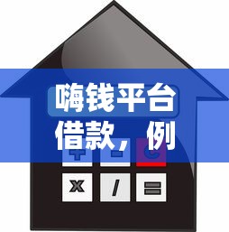嗨錢平臺借款，例舉5個2025最新大學(xué)生小額貸款平臺