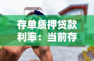 存單質押貸款利率：當前存單質押利率如何計算