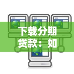 下載分期貸款：如何申請線上消費分期服務