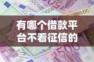 有哪個(gè)借款平臺不看征信的，歸納5個(gè)2025最新高利息易通過的貸款平臺呢