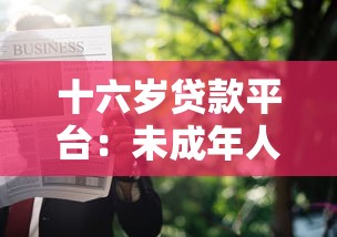 十六歲貸款平臺：未成年人能否申請網絡借貸服務