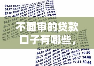 不面審的貸款口子有哪些，整合5個(gè)2025最新借款平臺(tái)借錢不看征信