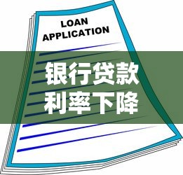 銀行貸款利率下降：為什么銀行貸款利率降低
