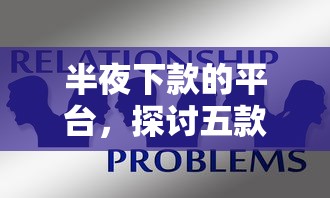 半夜下款的平臺，探討五款2025最新網貸平臺不看征信馬上通過的