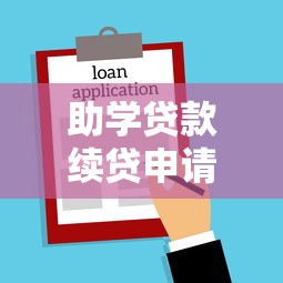 助學(xué)貸款續(xù)貸申請時間：2025年續(xù)貸助學(xué)貸款何時辦理