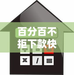 百分百不拒下款快的小額貸款，整理五個2025最新黑戶借貸平臺