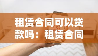 租賃合同可以貸款嗎：租賃合同能作為貸款憑證嗎