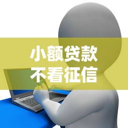 小額貸款不看征信，整理五個2025最新極優花貸款平臺