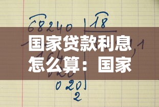 國家貸款利息怎么算：國家貸款利率如何計算