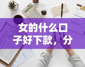 女的什么口子好下款，分析五個2025最新可靠的借錢平臺