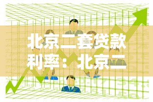 北京二套貸款利率：北京二套房貸款利息如何計算