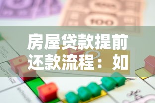 房屋貸款提前還款流程：如何辦理房貸提前還款