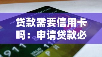 貸款需要信用卡嗎：申請(qǐng)貸款必須要有信用卡嗎