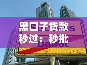 黑口子貸款秒過：秒批貸款暗藏哪些高利貸陷阱？