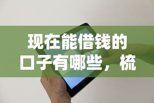 現在能借錢的口子有哪些，梳理5個2025最新當前逾期了必下的口子
