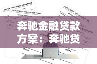 奔馳金融貸款方案：奔馳貸款方案如何申請？