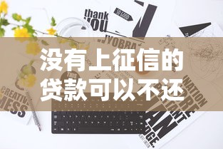 沒有上征信的貸款可以不還嗎：不上征信的網(wǎng)貸能拒還嗎