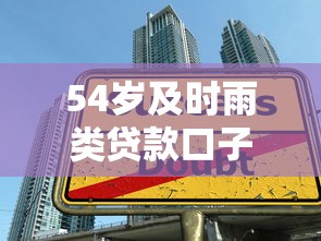 54歲及時(shí)雨類貸款口子，省內(nèi)五個(gè)2025最新大學(xué)生可以借錢的平臺