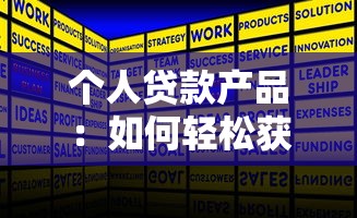個(gè)人貸款產(chǎn)品：如何輕松獲得資金周轉(zhuǎn)方案