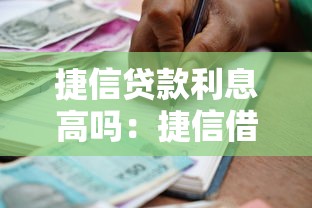 捷信貸款利息高嗎：捷信借款利率是否超標