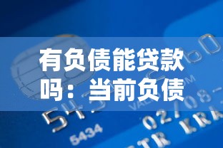 有負債能貸款嗎：當前負債如何申請銀行貸款