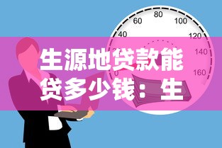 生源地貸款能貸多少錢：生源地助學貸款額度是多少