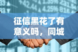 征信黑花了有意義嗎，同城五個(gè)2025最新1個(gè)月借款平臺不看征信