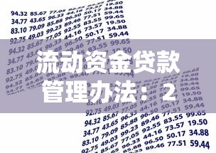 流動資金貸款管理辦法：2024版流貸新規有哪些核心變化