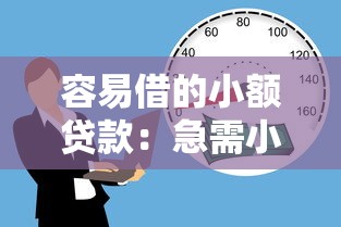 容易借的小額貸款：急需小額資金哪里能快速申請