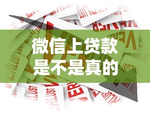 微信上貸款是不是真的，總結五個2025最新關閉的網(wǎng)貸平臺