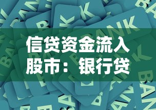 信貸資金流入股市：銀行貸款為何暗涌資本市場