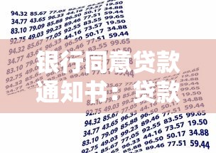 銀行同意貸款通知書：貸款獲批后多久能收到書面通知