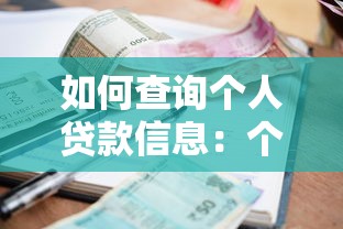 如何查詢個人貸款信息：個人貸款記錄有哪些查詢渠道