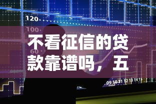 不看征信的貸款靠譜嗎，五大2025最新類似葫蘆花借款的平臺
