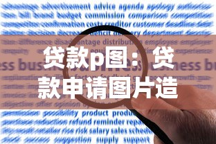 貸款p圖：貸款申請圖片造假有何風險