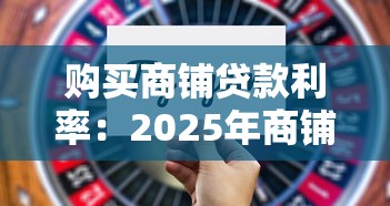 購買商鋪貸款利率：2025年商鋪貸款最新利率是多少