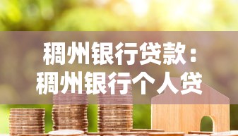 稠州銀行貸款：稠州銀行個(gè)人貸款如何申請