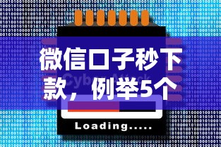 微信口子秒下款，例舉5個2025最新大的網(wǎng)貸平臺