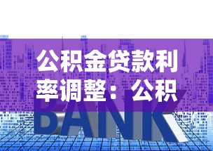 公積金貸款利率調(diào)整：公積金貸款利率會(huì)降嗎