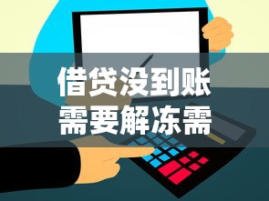 借貸沒到賬需要解凍需要還款嗎，省內(nèi)五個2025最新不看征信網(wǎng)貸平臺哪些好下款