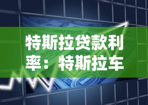特斯拉貸款利率：特斯拉車貸利率如何計算？