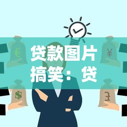 貸款圖片搞笑：貸款表情包為何讓人笑到還不起