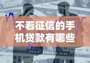 不看征信的手機貸款有哪些，整合5個2025最新網貸利率低的平臺