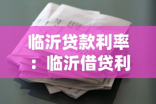 臨沂貸款利率：臨沂借貸利率是多少