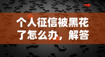 個人征信被黑花了怎么辦，解答五家2025最新借款平臺貸款不看征信