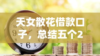 天女散花借款口子，總結(jié)五個(gè)2025最新真實(shí)貸款平臺(tái)